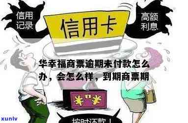 2021年华福商票拒付：到期商票是不是肯定兑付？华福商票转出疑问及解决办法