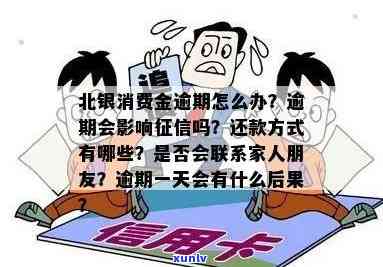 北银消费金融逾期一天会作用吗？结果严重，需及时解决