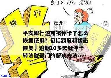 平安银行卡逾期封卡后怎样解冻？逾期多久会被停卡？逾期卡片状态是什么意思？