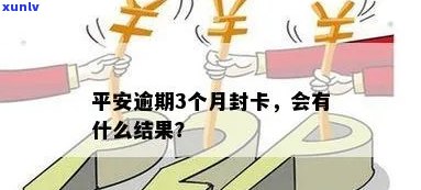 平安逾期15天封卡，信用卡逾期15天，平安银行将采用封卡措！