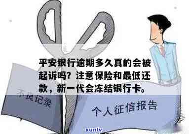 平安银行逾期多久会封卡？作用、被起诉风险及新一代产品冻结银行卡情况全解析