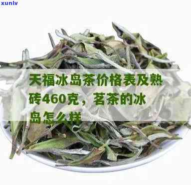 天福冰岛普洱茶价格表：熟砖、茶砖、熟茶一应俱全，尽在天福茗茶！