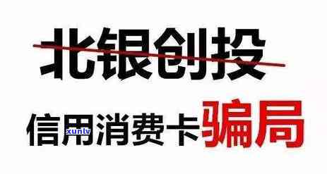 北银消费贷款没还结果，未还款的北银消费贷款也许会带来哪些严重结果？