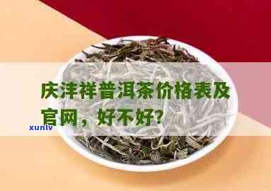 庆沣祥的茶叶怎么样-庆沣祥的茶叶怎么样 知乎