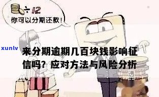 佰仟分期没还完会有何结果？逾期、上风险解析