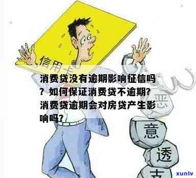 消费贷逾期上吗？作用及结果详解