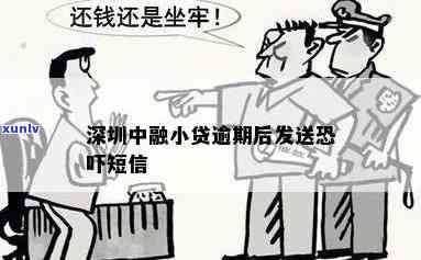 深圳中融  逾期了三天，深圳中融  ：逾期三天的结果是什么？