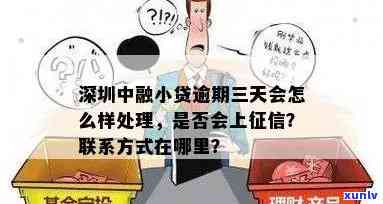 深圳中融  逾期了三天，深圳中融  ：逾期三天的结果是什么？