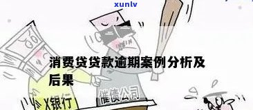 消费贷全部逾期了一天-消费贷全部逾期了一天会怎么样