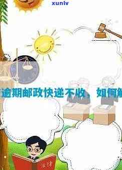 邮政的逾期快递怎么解决，怎样解决邮政逾期快递？