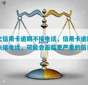 商消费逾期不接  会怎么样，商消费逾期未接  的结果是什么？