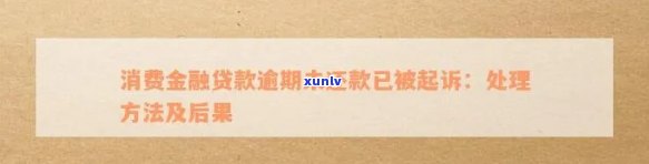 商消费金融逾期三天：作用、解决及结果全解析