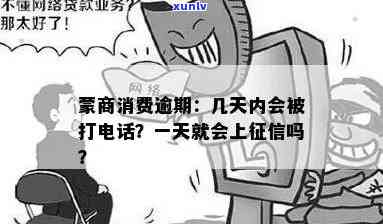 商消费逾期不接 *** -商消费逾期不接 *** 会怎么样