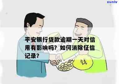 平安贷款逾期一天会上吗，平安贷款：逾期一天是不是会作用个人记录？