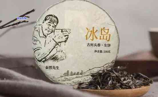 冰岛茶是哪年出名的-冰岛茶是哪年出名的茶