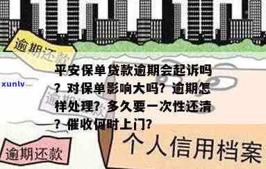 平安保单贷逾期三个月的后果及处理方式：是否会起诉？影响吗？需要一次性还清吗？