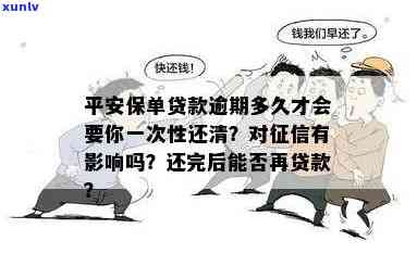 平安保单贷逾期三个月的结果及解决方法：是不是会起诉？作用吗？需要一次性还清吗？