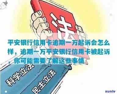 平安银行逾期1万块钱-平安银行逾期1万块钱会起诉吗