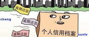 消费逾期上吗？有作用吗？多久会被起诉？