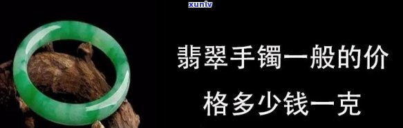 雁塔区翡翠价格多少？详细解析每克价格