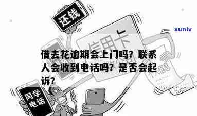 消费逾期会打  吗？逾期几天会有  ？逾期多久会被起诉？逾期是不是会上门？