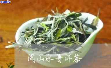 阅山阅水茶叶价格表-阅山阅水茶叶是什么茶