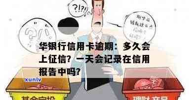 华逾期多久上，华逾期多久将被记录在个人信用报告中？