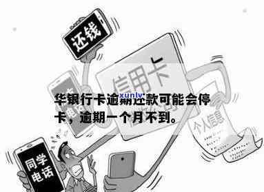 华银行逾期一个月不到会停卡吗？华银行信用卡逾期一天有影响吗？