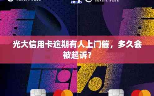 光大逾期多久会被起诉？上门、通知家人及作用其他信用卡的风险解析