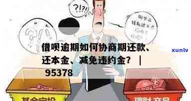 58借贷逾期怎样协商还本金，怎样与58借贷协商偿还逾期本金？