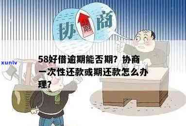 58借贷逾期如何协商-58借贷逾期如何协商还本金