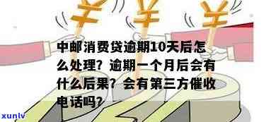 中邮消费连续逾期三次会怎么样，中邮消费金融：连续逾期三次的结果是什么？