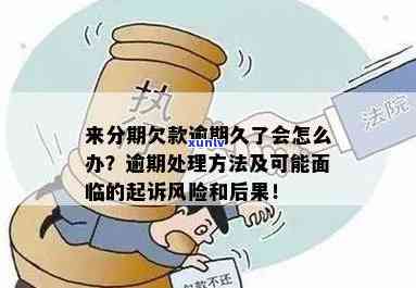 银消费逾期了怎么办理？期、分期还款及被起诉风险解析