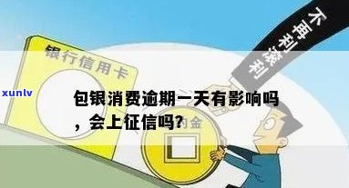 银消费金融逾期一天会否上？解答及相关规定