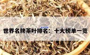 世界排名之一的茶叶：揭晓全球顶级茶品