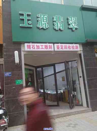 隰县翡翠店-隰县翡翠店在哪