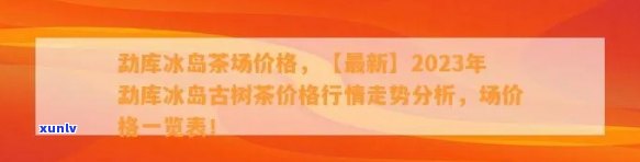 勐库冰岛古树茶价格，【2023年最新价】勐库冰岛古树茶价格行情、批发与收购信息