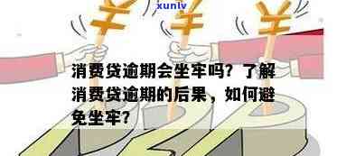 消费贷逾期是什么意思？怎样解决？是不是会上？不还款会有何结果？是不是会坐牢？全面解析消费贷款逾期疑问