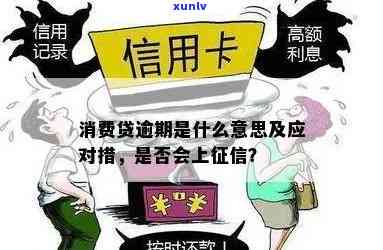 消费贷逾期是什么意思？怎样解决？是不是会上？不还款会有何结果？是不是会坐牢？全面解析消费贷款逾期疑问