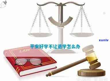 平安好学下架，教育平台平安好学被请求下架，起因何在？