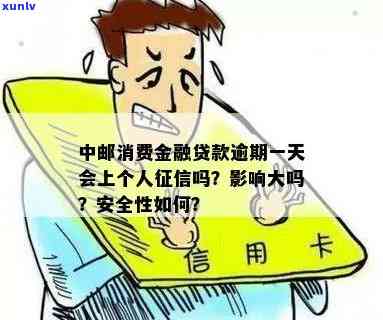 中邮消费贷款逾期一天会否作用？结果严重！