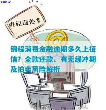 锦程消费金融逾期8天请求全额还款：合法吗？有缓冲期吗？该怎么办？