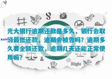 光大逾期15天，的说当天7点不还就拉黑：六点前还款作用、是不是继续、逾期多久开始、还不上怎么办？  010?