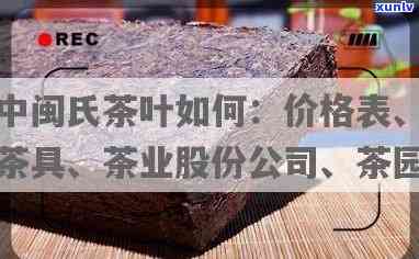 中闽氏茶叶价格表及图片：旗舰店铺与公司简介