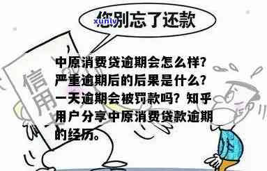 中原消费逾期几天有作用吗，中原消费逾期几天会对产生作用吗？