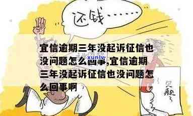 逾期三年了!一直没起诉怎么回事，逾期三年未被起诉，这是为什么？