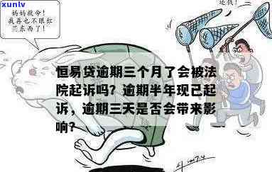 逾期三年了会被起诉吗，逾期三年，是不是会被起诉？