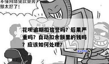 花呗逾期消费和信息费-花呗逾期消费和信息费会扣吗