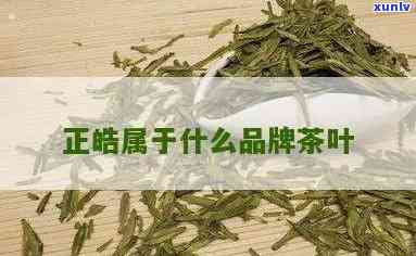 正浩茶叶好喝吗？价格多少一斤？