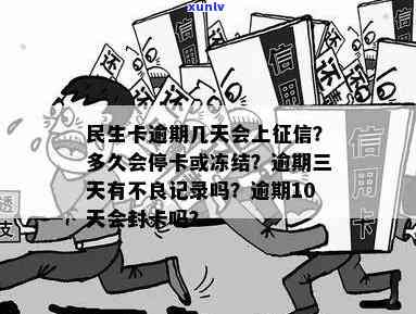 民生逾期三个月停卡后-民生逾期三个月停卡后会怎么样